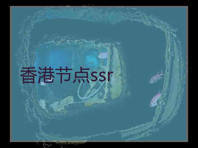 香港节点ssr