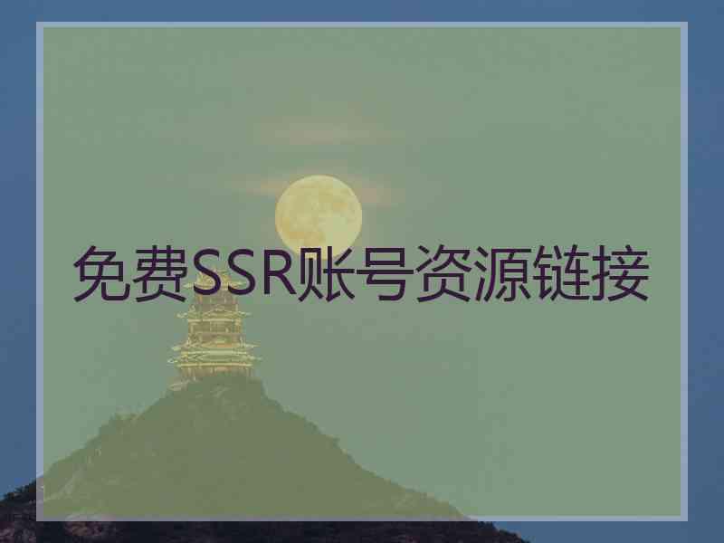 免费SSR账号资源链接