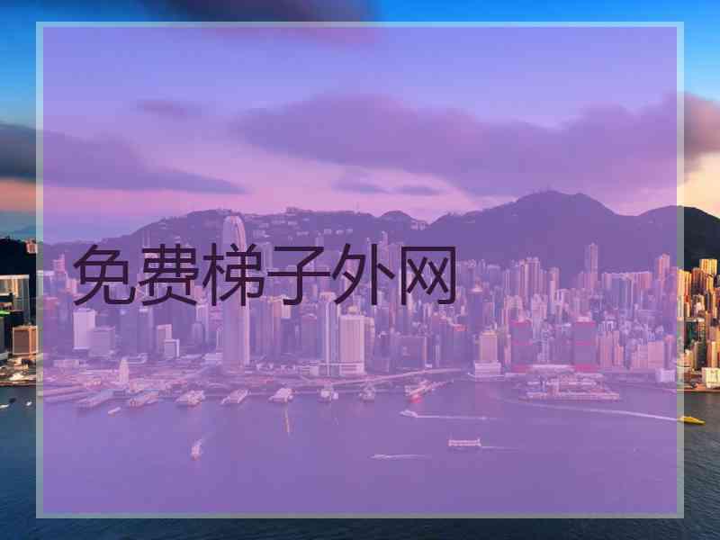 免费梯子外网