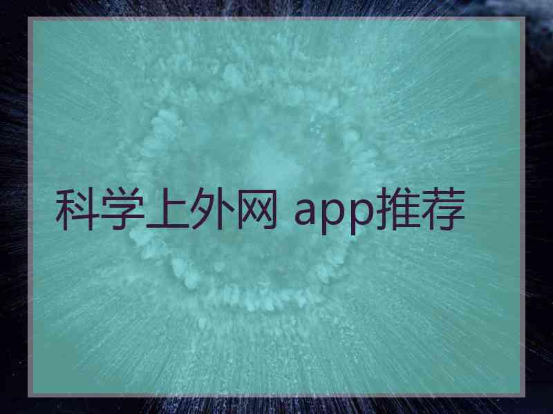 科学上外网 app推荐