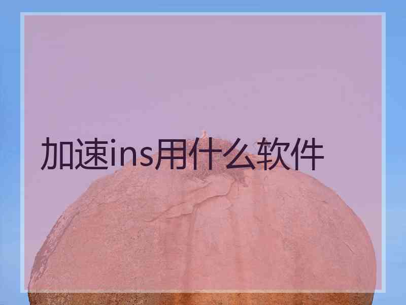 加速ins用什么软件