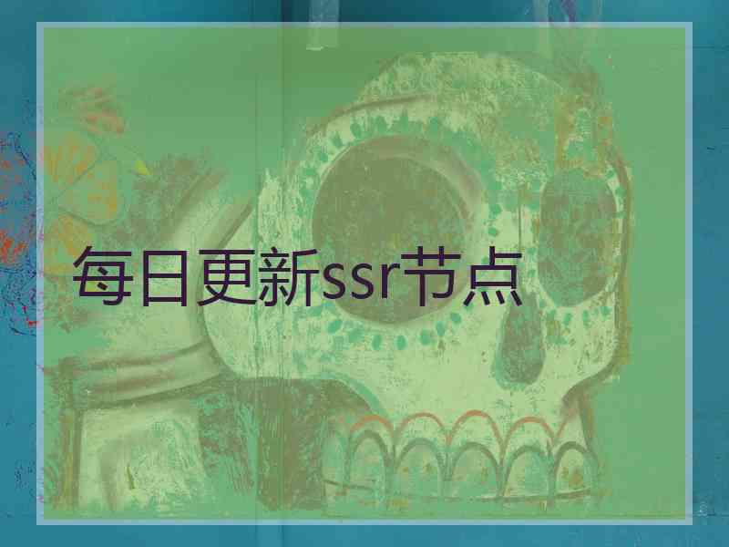 每日更新ssr节点