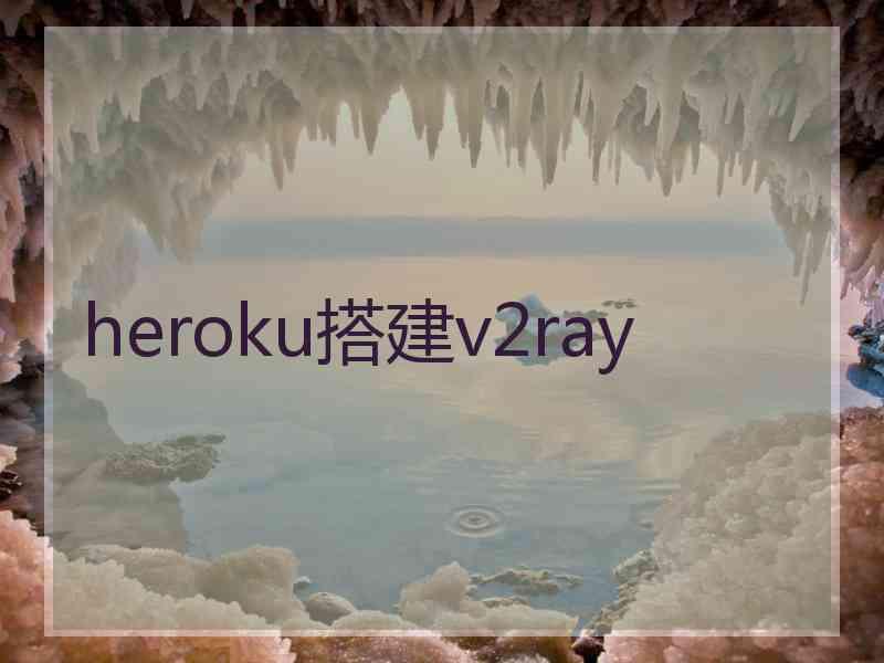 heroku搭建v2ray