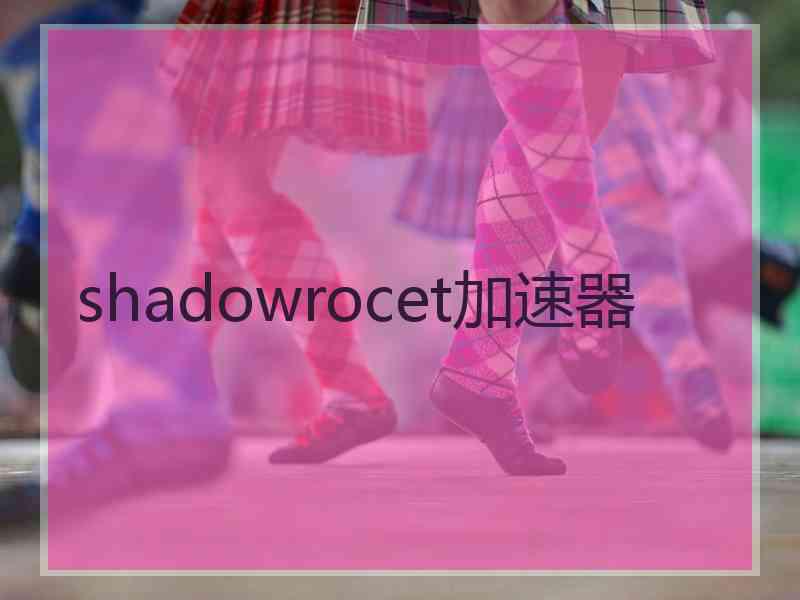 shadowrocet加速器