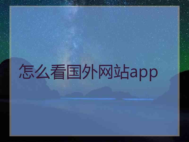 怎么看国外网站app