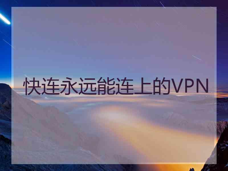 快连永远能连上的VPN