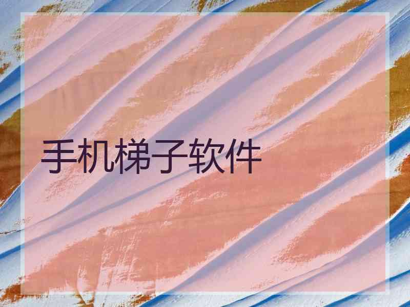 手机梯子软件