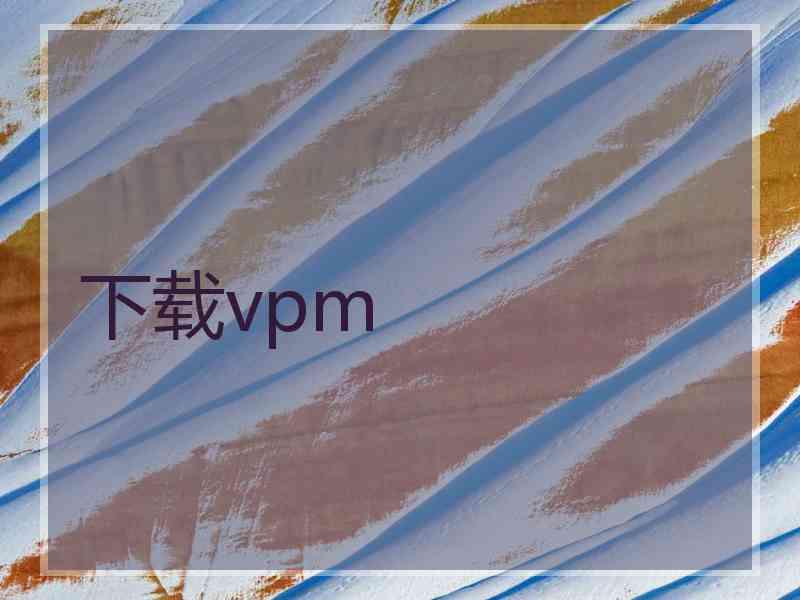 下载vpm