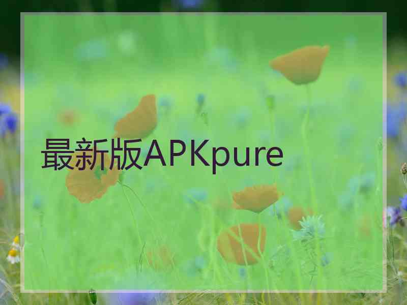 最新版APKpure