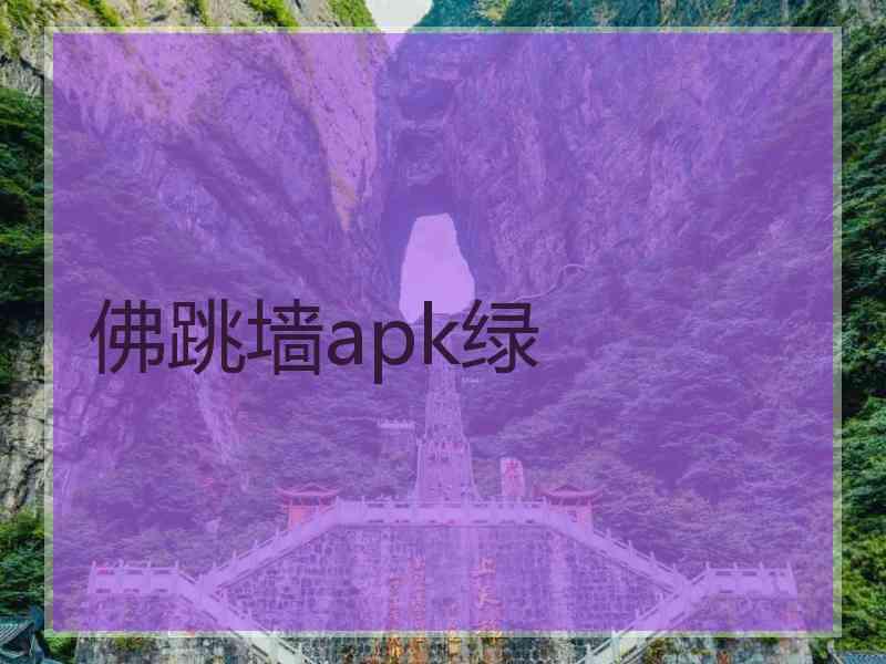 佛跳墙apk绿