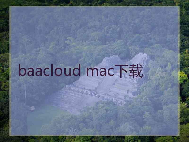 baacloud mac下载