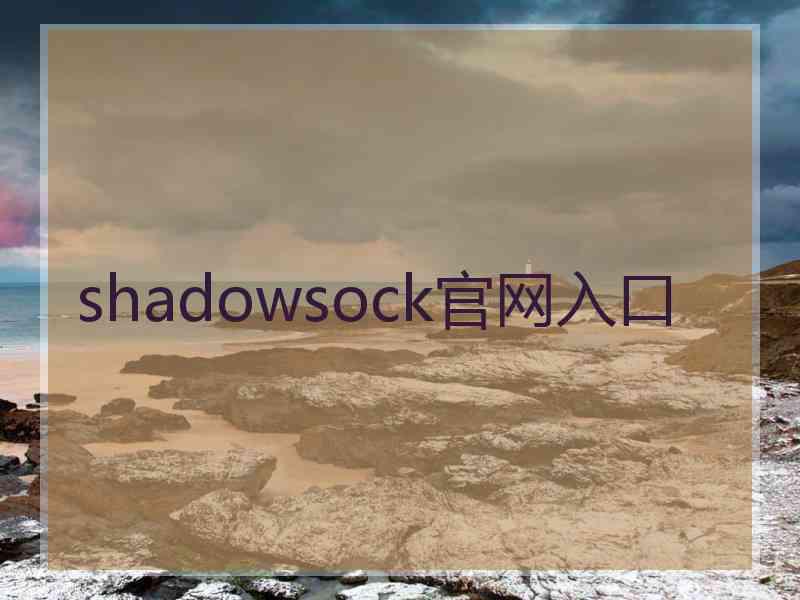 shadowsock官网入口