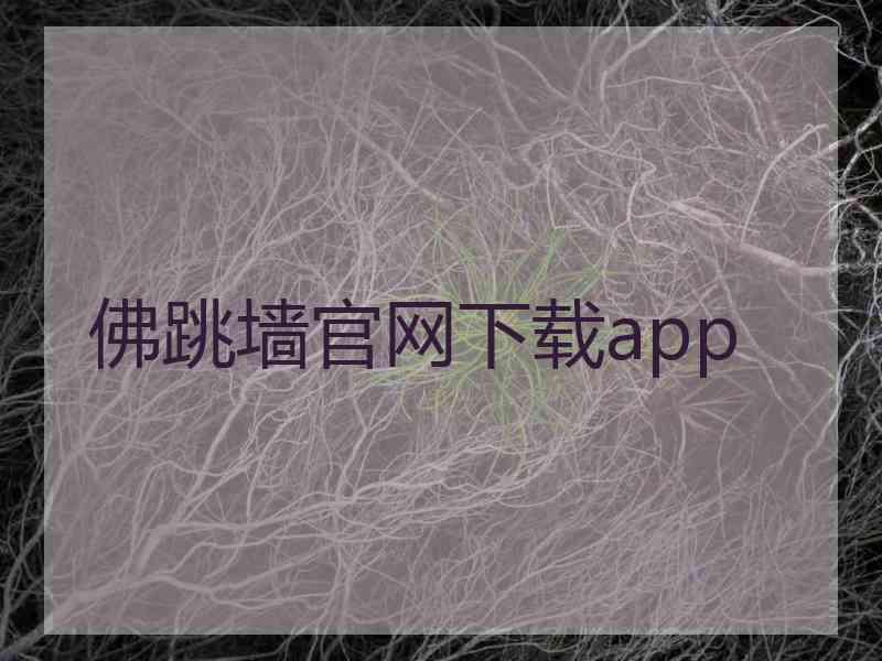 佛跳墙官网下载app