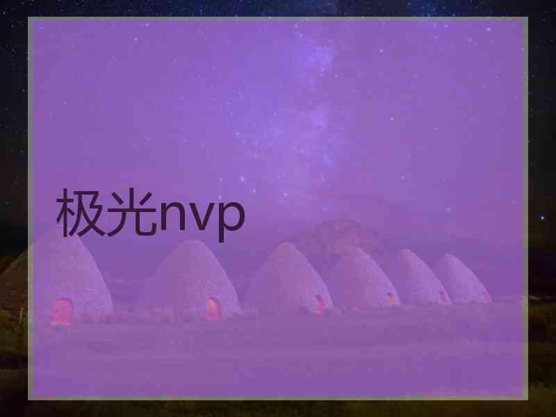 极光nvp