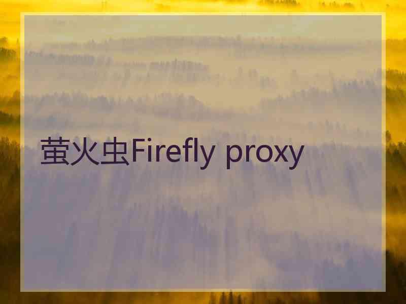 萤火虫Firefly proxy