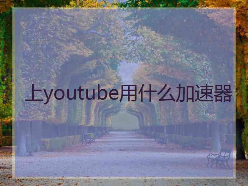 上youtube用什么加速器