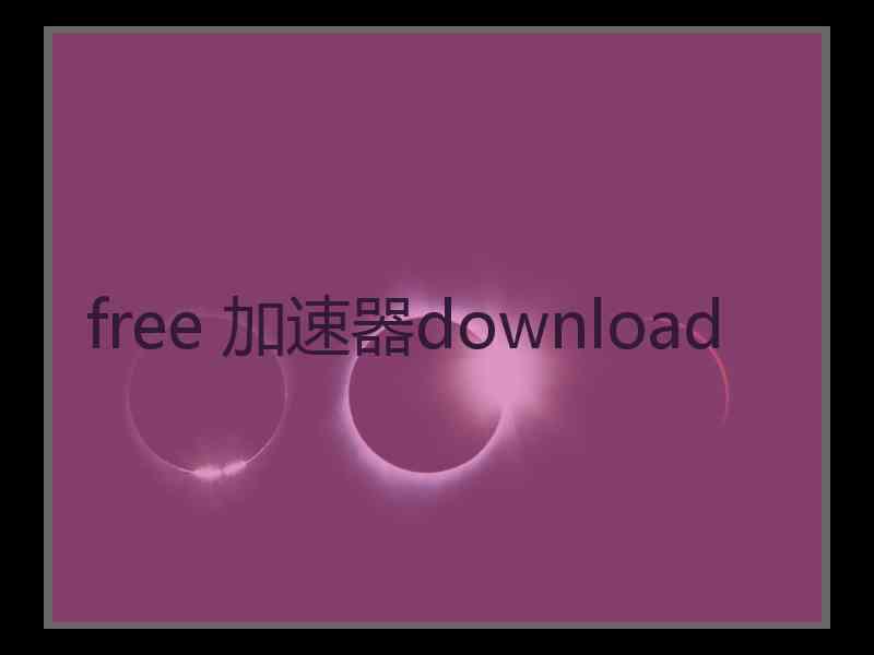 free 加速器download