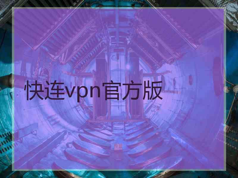 快连vpn官方版