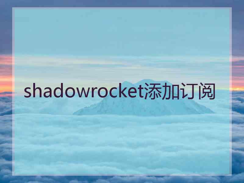 shadowrocket添加订阅