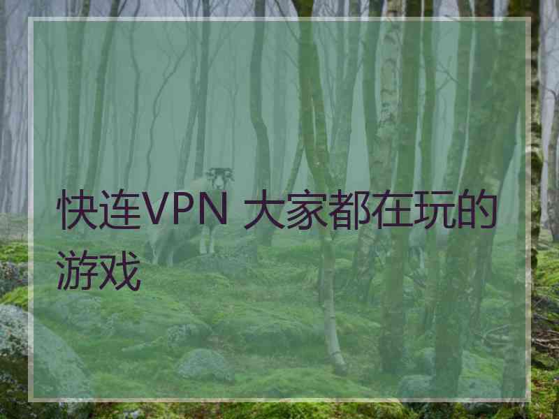 快连VPN 大家都在玩的游戏