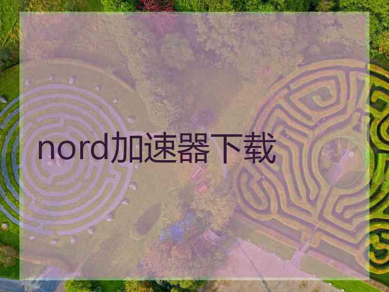 nord加速器下载