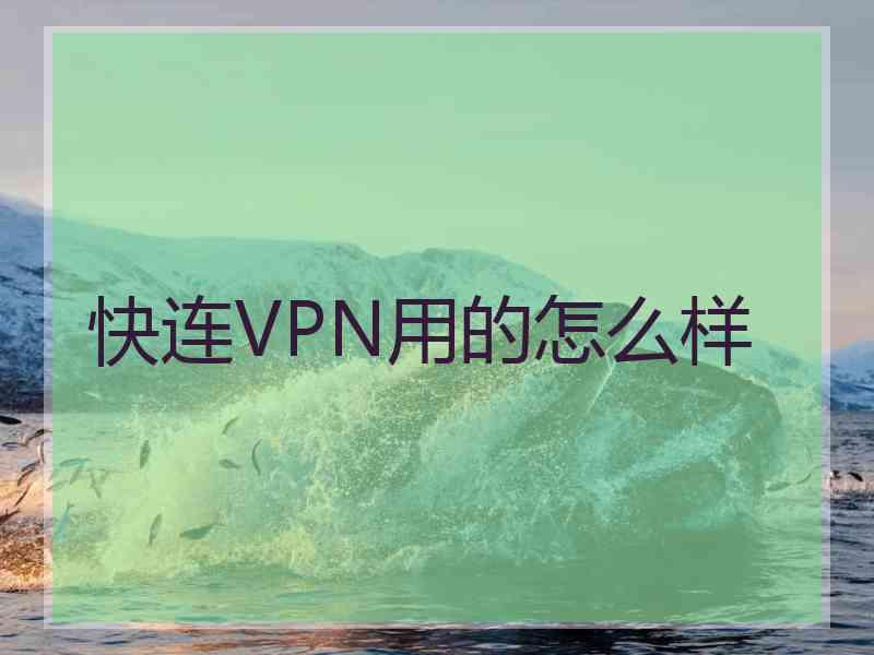 快连VPN用的怎么样