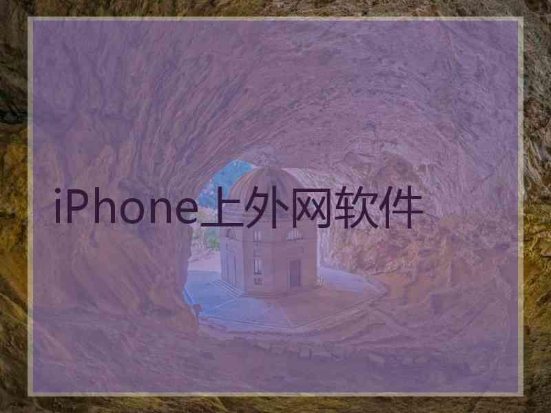 iPhone上外网软件