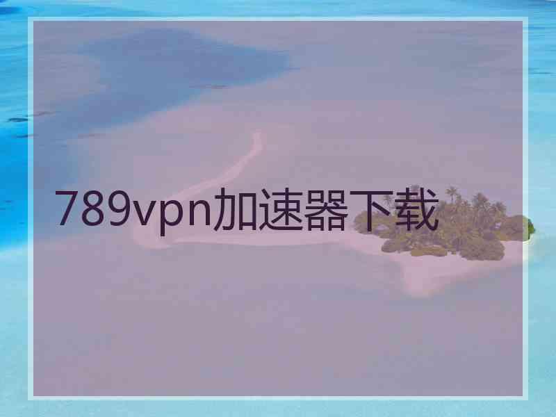 789vpn加速器下载