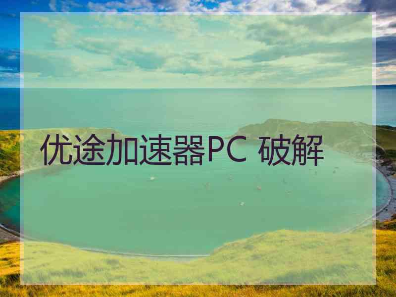 优途加速器PC 破解