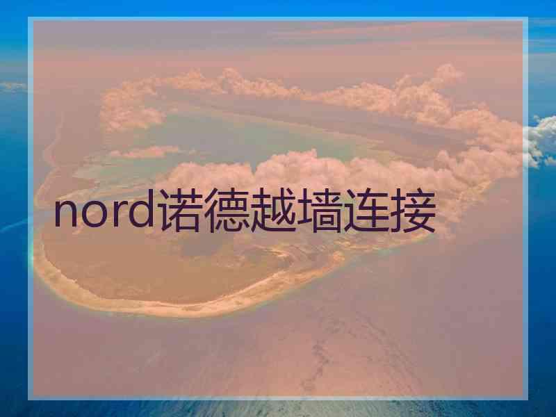 nord诺德越墙连接