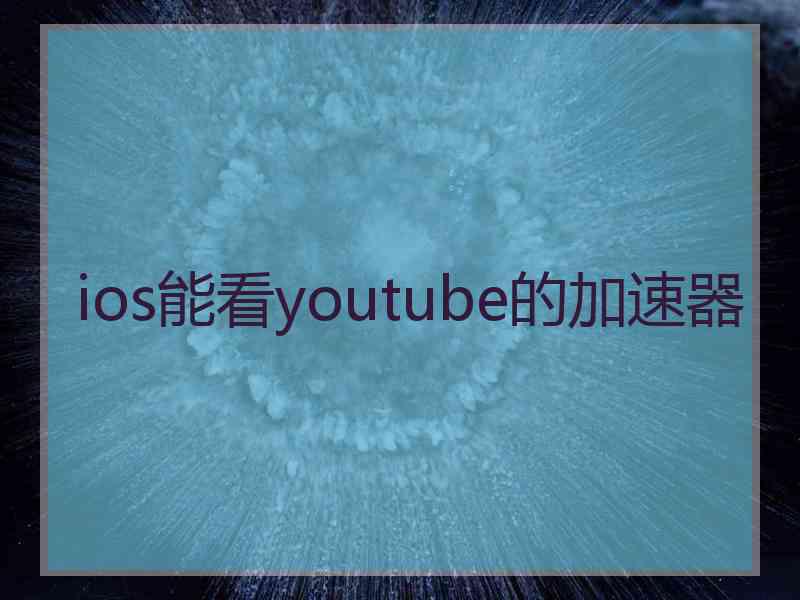 ios能看youtube的加速器