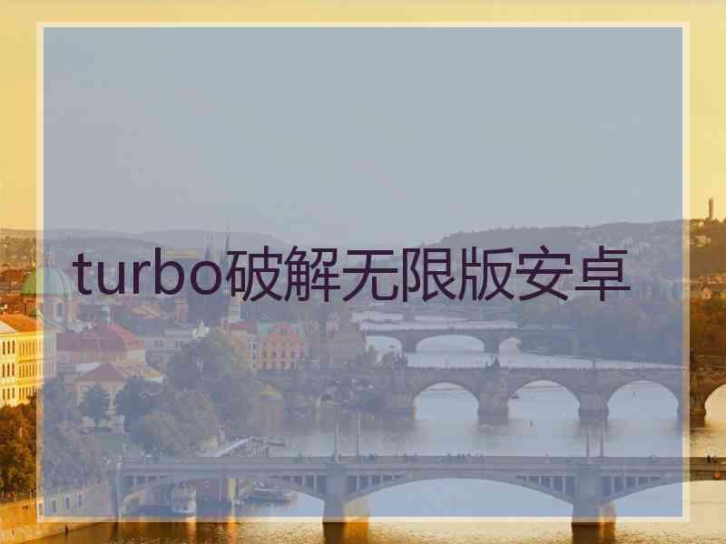 turbo破解无限版安卓