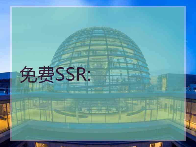 免费SSR: