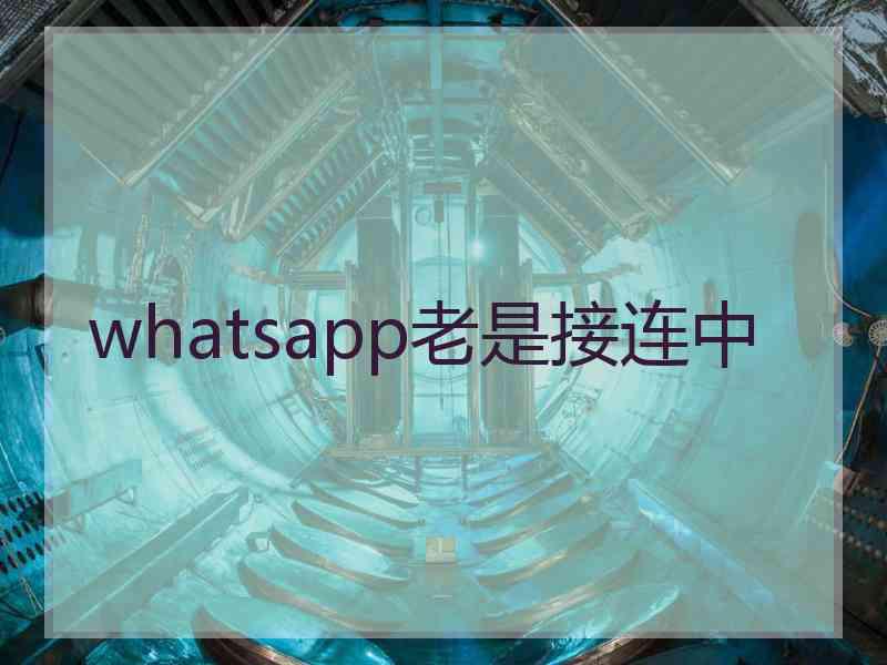 whatsapp老是接连中