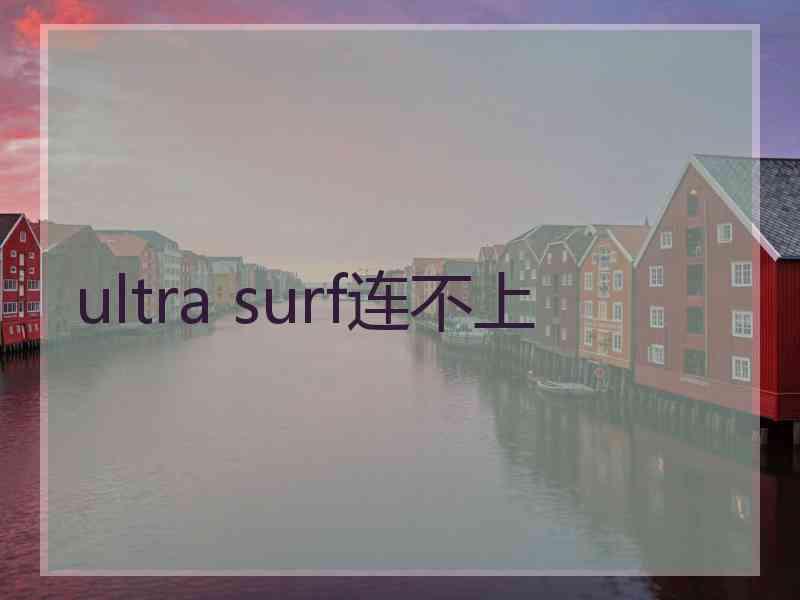 ultra surf连不上