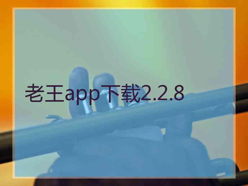 老王app下载2.2.8