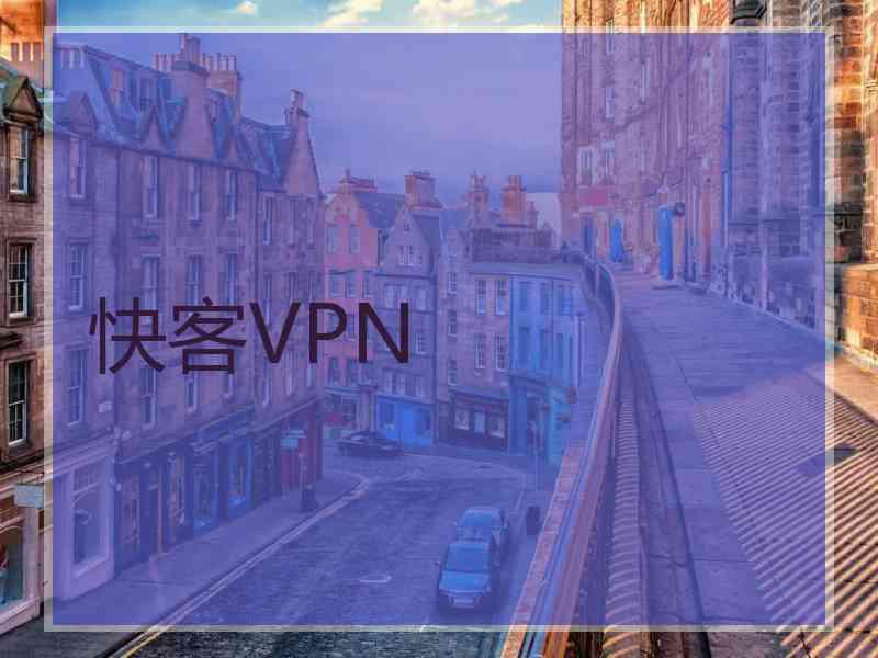 快客VPN