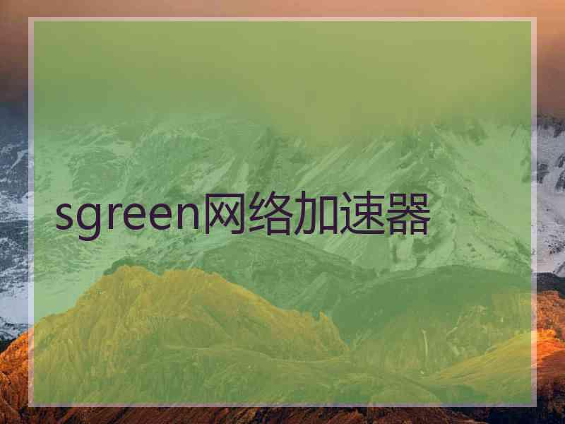 sgreen网络加速器