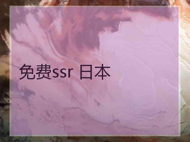 免费ssr 日本