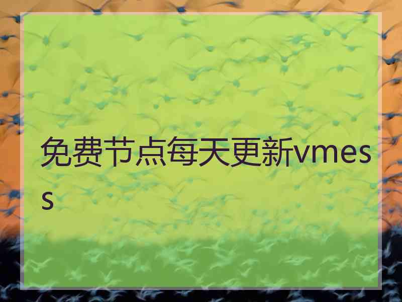 免费节点每天更新vmess