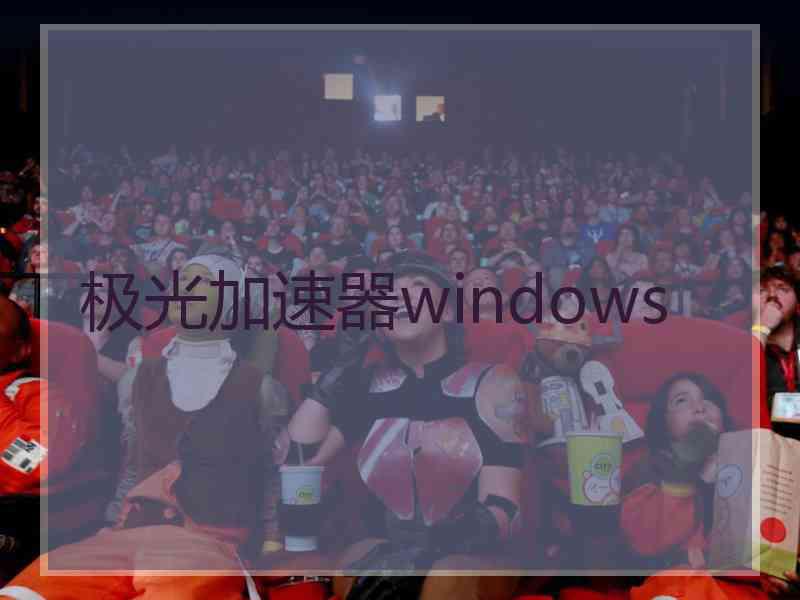 极光加速器windows