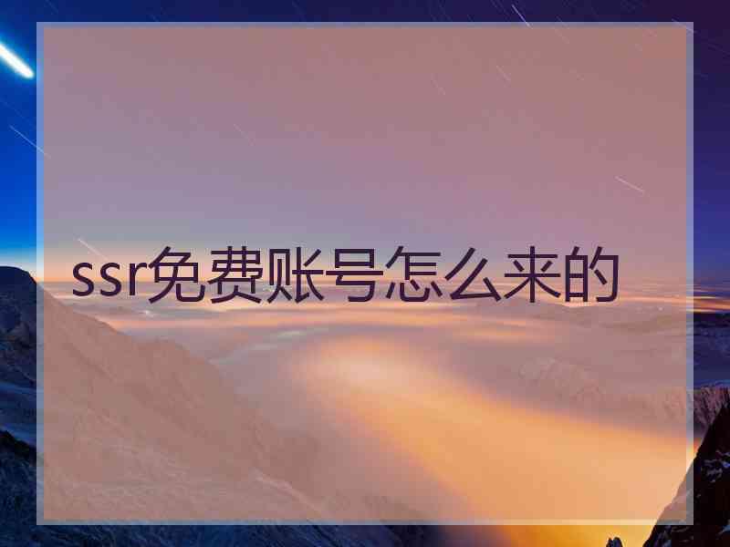 ssr免费账号怎么来的