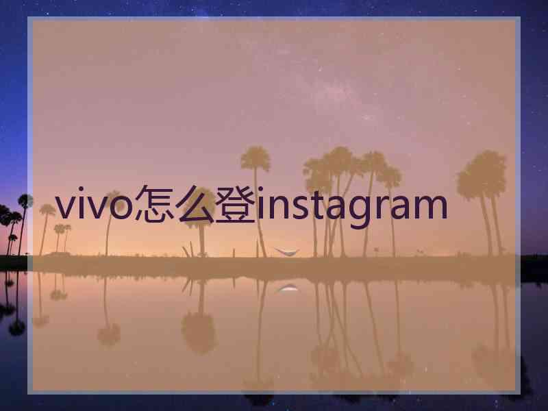 vivo怎么登instagram