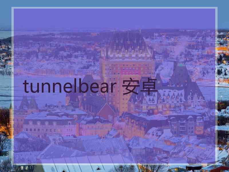 tunnelbear 安卓