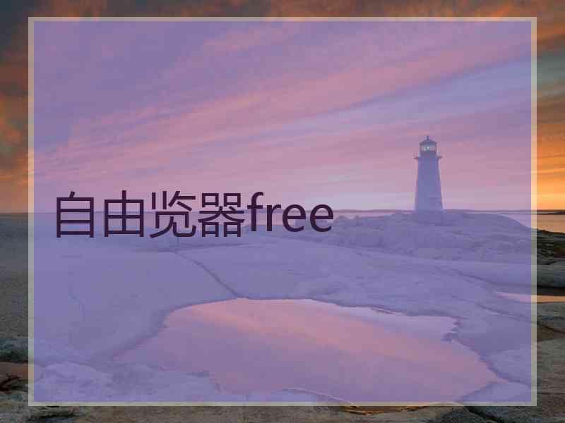 自由览器free