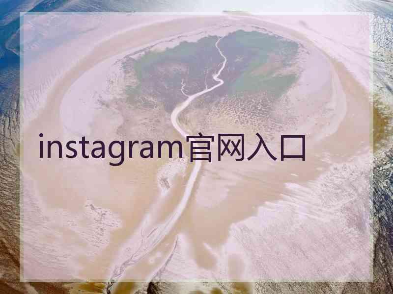 instagram官网入口