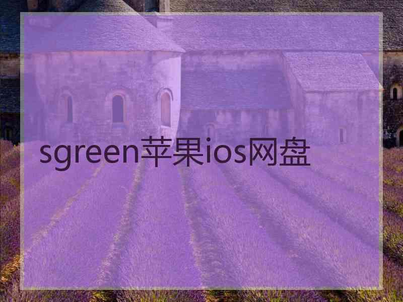 sgreen苹果ios网盘