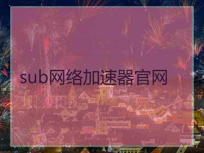 sub网络加速器官网