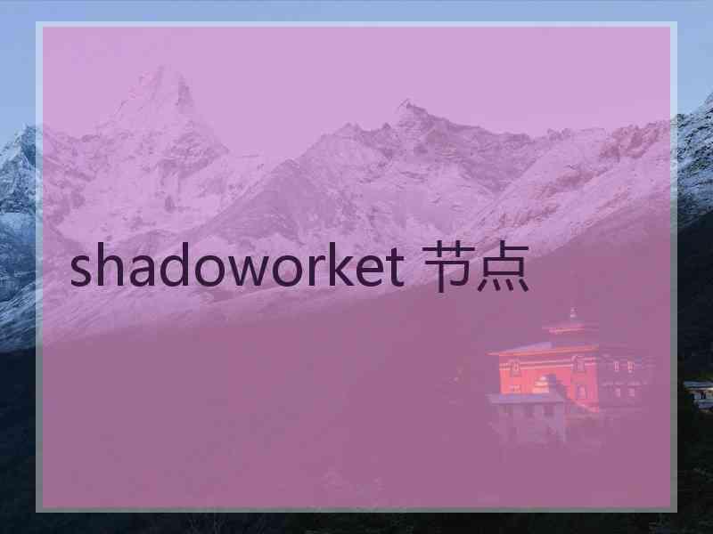 shadoworket 节点