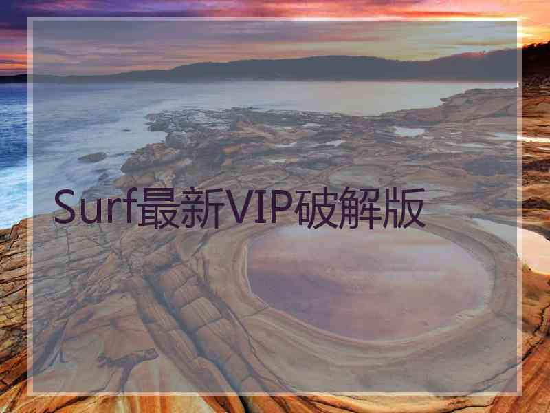 Surf最新VIP破解版